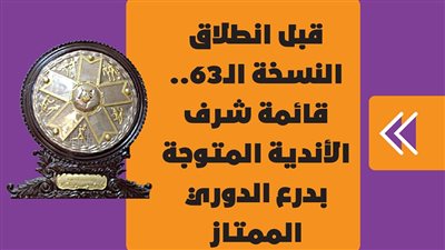 قبل انطلاق النسخة الـ63.. المتوجون بدرع الدوري الممتاز |إنفوجراف