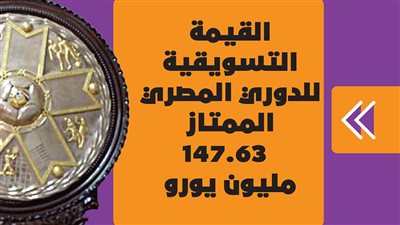 القيمة التسويقية للدوري المصري الممتاز 2021 - 2022 | انفوجراف