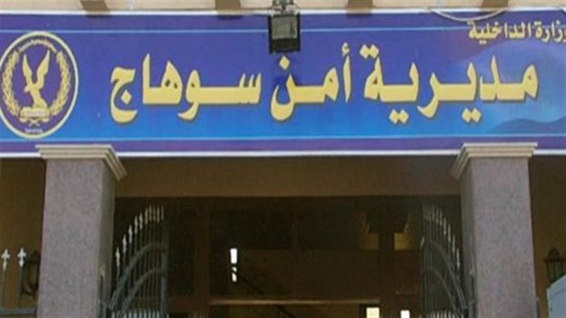 مديرية أمن سوهاج
