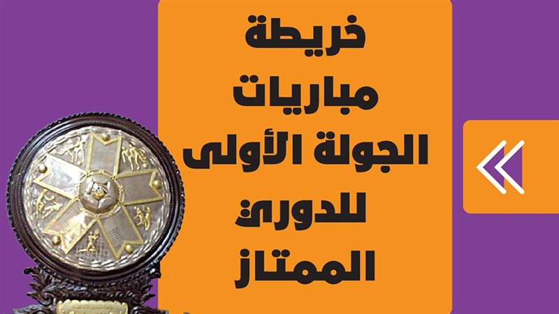 مباريات الجولة الأولى