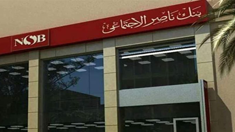 بنك ناصر الاجتماعي