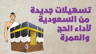 تسهيلات جديدة من السعودية لأداء الحج والعمرة | إنفوجراف