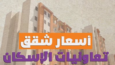 أسعار شقق تعاونيات الإسكان|انفوجراف