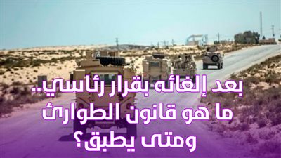 بعد إلغائه بقرار رئاسي.. ما هو قانون الطوارئ ومتى يطبق؟ | فيديوجراف 