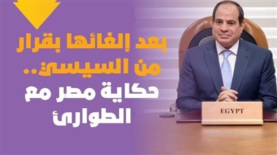 بعد إلغائها بقرار من السيسي.. حكاية مصر مع الطوارئ | فيديوجراف