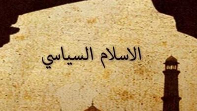 باحث: تيارات الإسلام السياسي فشلت في الوصول لأهدافها بالعنف أو الخداع