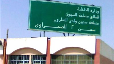 الداخلية تعلن السماح للبعثات الدبلوماسية بتفقد مركز الإصلاح والتأهيل بوادي النطرون 