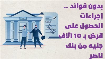 بدون فوائد.. إجراءات الحصول على قرض بـ 10آلاف جنيه من بنك ناصر | انفو جراف 