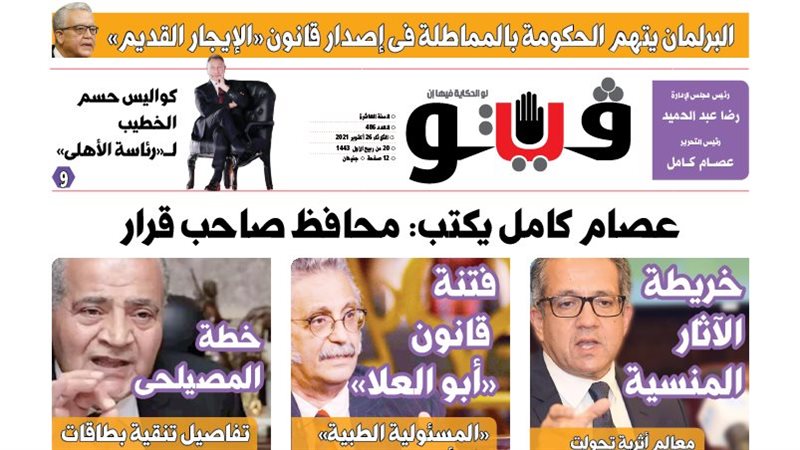 العدد الجديد من فيتو