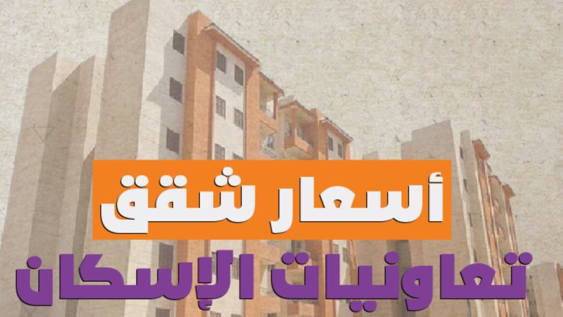 شقق الاسكان 