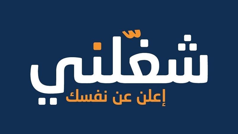 منصة شغلني الإليكترونية