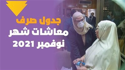 جدول صرف معاشات شهر نوفمبر 2021 