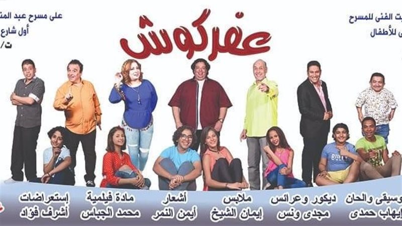 مسرحية عفركوش 