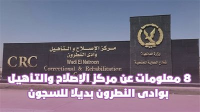 8 معلومات عن مركز الإصلاح والتأهيل بوادى النطرون بديلا للسجونl إنفوجراف