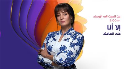 اليوم.. عرض الحلقة الأخيرة من مسلسل إلا أنا حكاية على الهامش