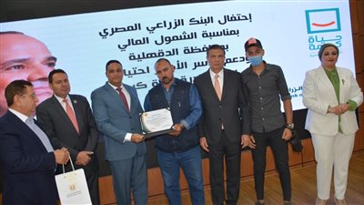 محافظ الدقهلية يشارك في احتفال دعم الأسر الأولى بالرعاية والشهداء | فيديو وصور