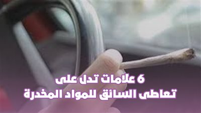 6 علامات تدل على تعاطى السائق للمواد المخدرة|إنفوجراف 