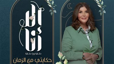 موعد عرض أولى حلقات حكايتي مع الزمان لـ ميرفت أمين