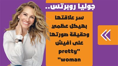 جوليا روبرتس.. سر علاقتها بهيكل عظمي وحقيقة صورتها على أفيش 