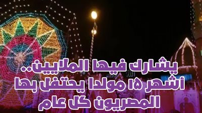  يشارك فيها الملايين.. أشهر 15 مولدا يحتفل بها المصريون سنويا| فيديو جراف