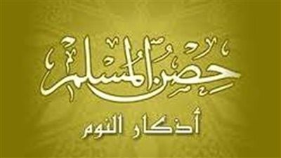 خواتيم البقرة.. أذكار النوم كاملة من القرآن والسنة 