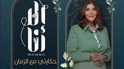 موعد عرض الحلقة 4 من مسلسل إلا أنا حدوتة حكايتي مع الزمان 