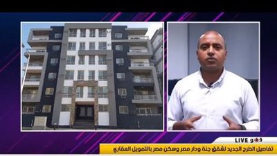 تفاصيل طرح جديد لشقق JANNA ودار مصر بالتمويل العقاري| فيديو