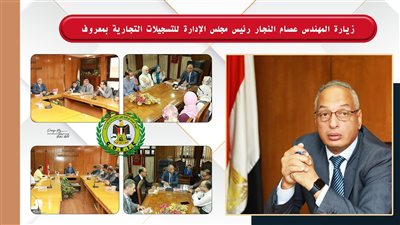 رئيس الرقابة على الصادرات يجتمع مع قيادات التسجيلات التجارية بالهيئة 