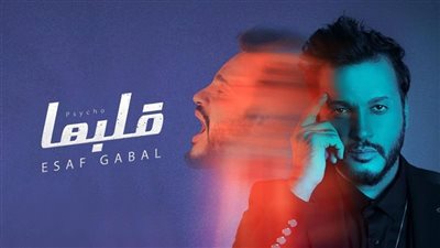 إيساف يطرح أغنية 