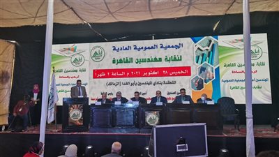 عمومية مهندسي القاهرة توافق على ميزانية 2020 بفائض 32 مليونًا و135 ألف جنيه