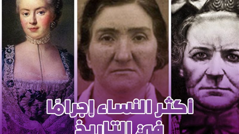  أكثر النساء إجرامًا