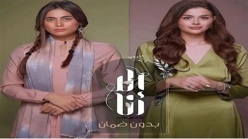 مسلسل إلا أنا