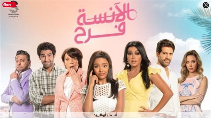 الأنسة فرح
