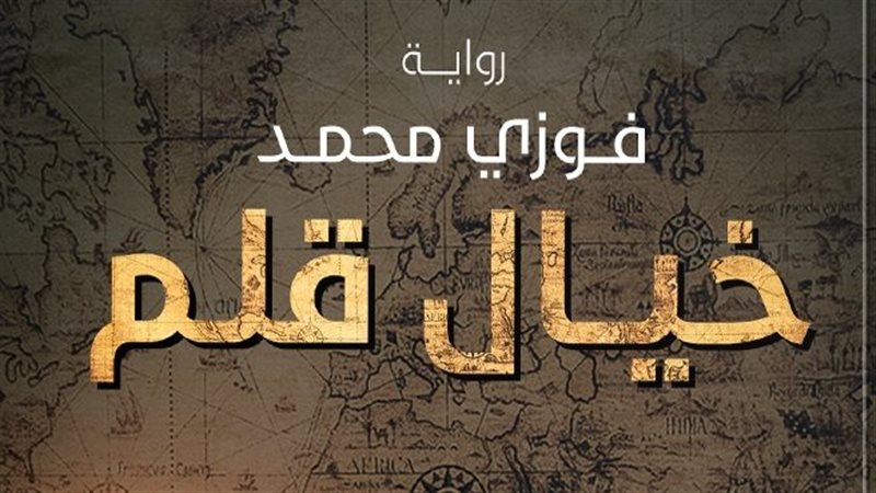رواية خيال قلم