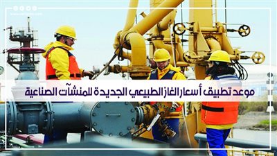 موعد تطبيق أسعار الغاز الطبيعي الجديدة للمنشآت الصناعية