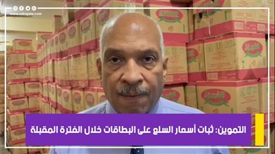 التموين: ثبات أسعار السلع على البطاقات خلال الفترة المقبلة | فيديو