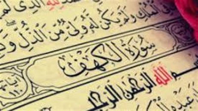  الحكمة من قراءة سورة الكهف يوم الجمعة 