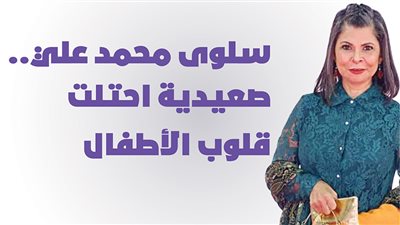 سلوى محمد علي.. صعيدية احتلت قلوب الأطفال | انفوجراف