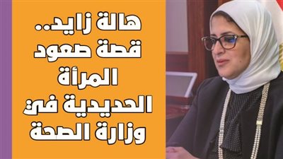 هالة زايد..قصة صعود المرأة الحديدية في وزارة الصحة|فيديو جراف