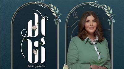 موعد عرض الحلقة 3 من مسلسل إلا أنا حدوتة حكايتي مع الزمان