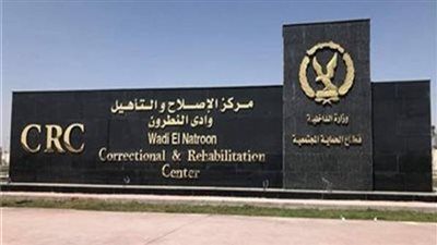 مصير النزلاء بعد إغلاق 12 سجنا وتشغيل مركز الإصلاح بوادي النطرون