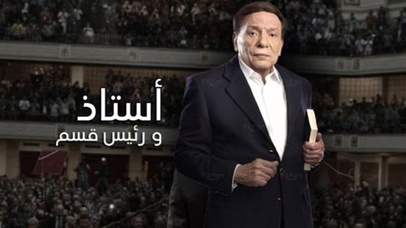 عادل إمام