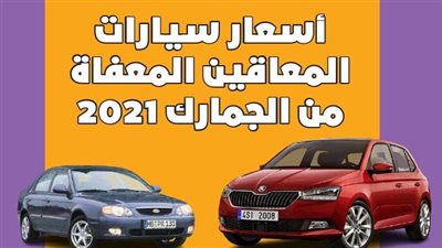 أسعار سيارات المعاقين المعفاة من الجمارك 2021 | إنفوجراف 