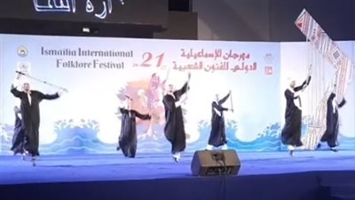 بث مباشر.. ختام مهرجان الإسماعيلية الدولي للفنون الشعبية ٢١
