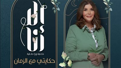 اليوم.. عرض الحلقة الثانية من مسلسل إلا أنا حدوتة حكايتي مع الزمان
