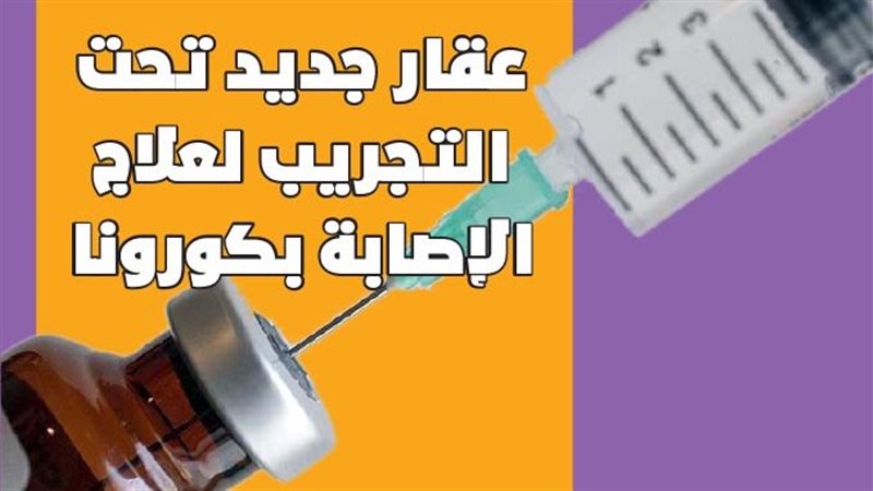 عقار جديد ضد كورونا