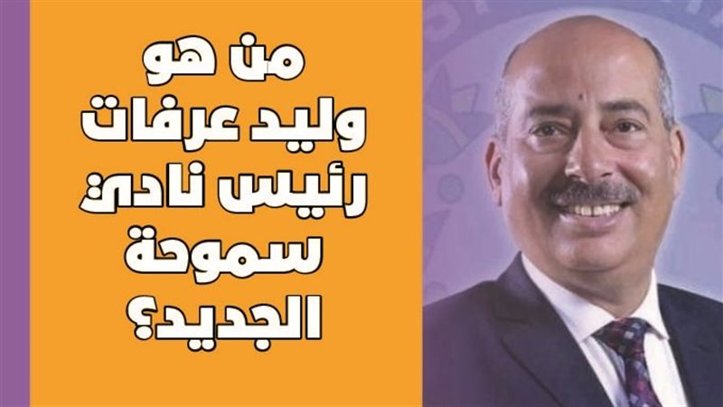 وليد عرفات