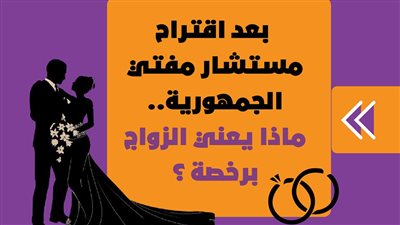 بعد اقتراح مستشار مفتي الجمهورية.. ماذا يعني الزواج برخصة ؟ | انفو جراف