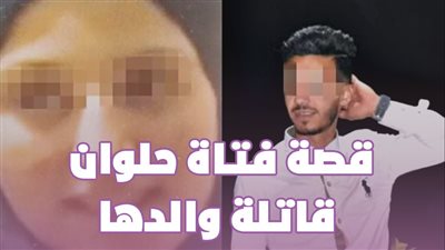 قصة فتاة حلوان قاتلة والدها | فيديو جراف