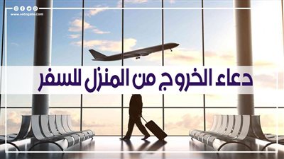 دعاء الخروج من المنزل للسفر